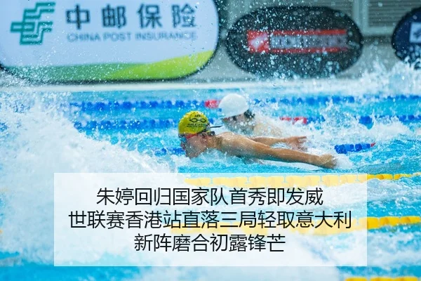 朱婷回归国家队首秀即发威 世联赛香港站直落三局轻取意大利 新阵磨合初露锋芒
